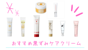 お尻の黒ずみケアクリーム　ランキング